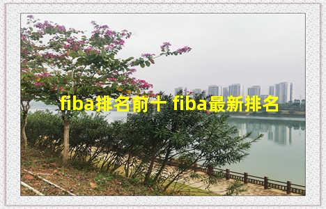 fiba排名前十 fiba最新排名